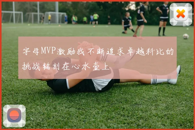 字母MVP激励我不断追求卓越科比的挑战铭刻在心水壶上