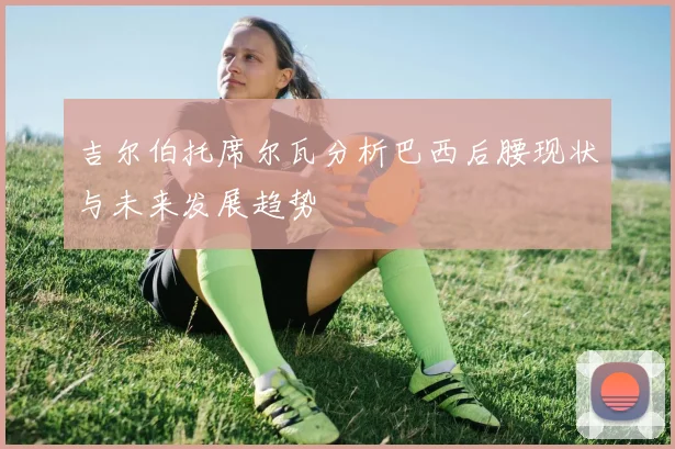 吉尔伯托席尔瓦分析巴西后腰现状与未来发展趋势